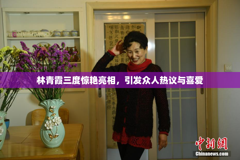 林青霞三度惊艳亮相，引发众人热议与喜爱