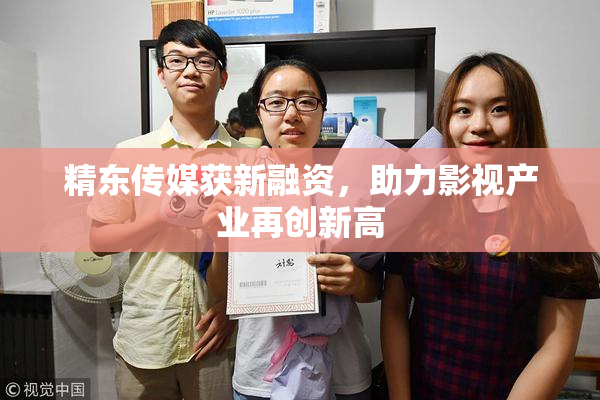 精东传媒获新融资，助力影视产业再创新高