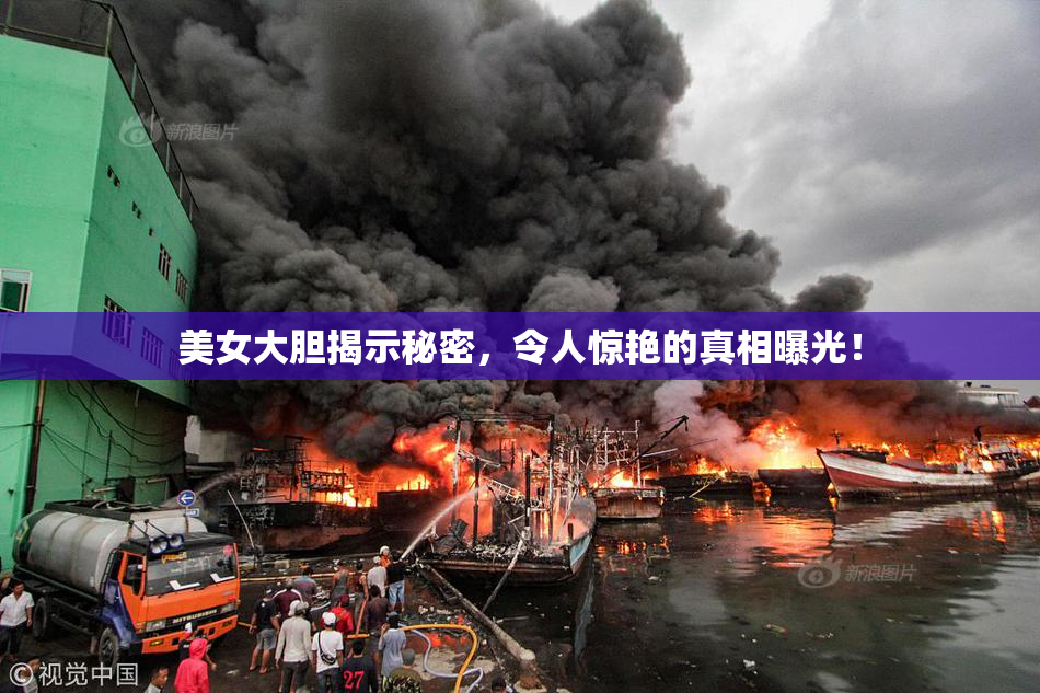 美女大胆揭示秘密，令人惊艳的真相曝光！