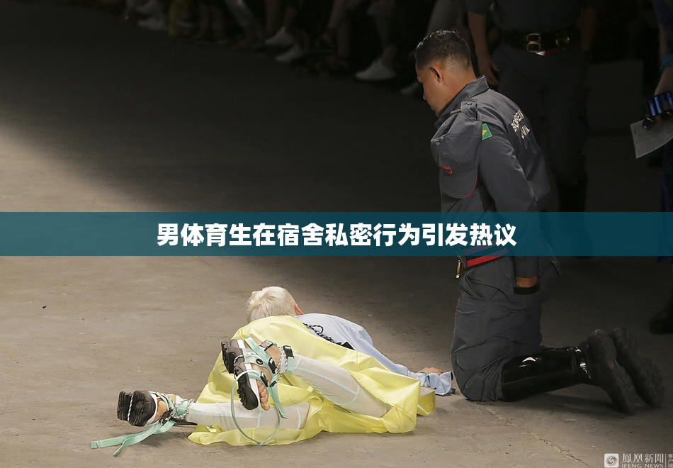 男体育生在宿舍私密行为引发热议