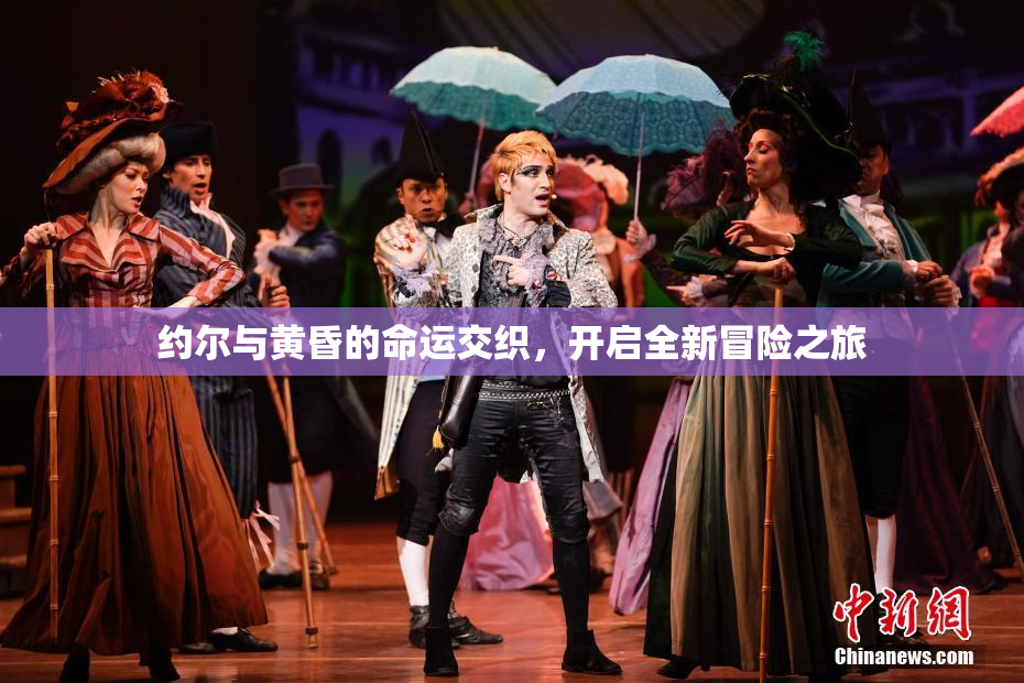 约尔与黄昏的命运交织，开启全新冒险之旅