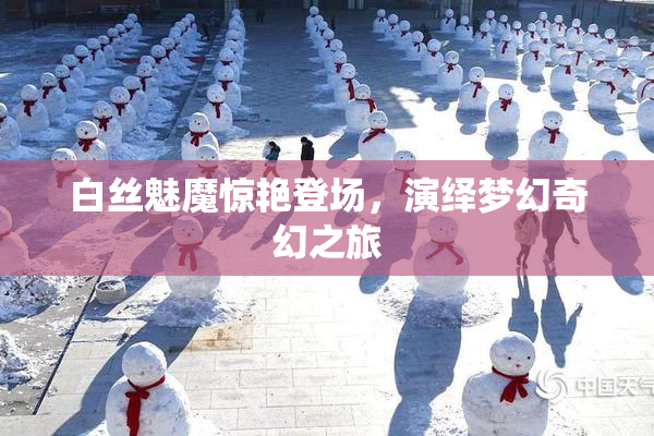 白丝魅魔惊艳登场，演绎梦幻奇幻之旅