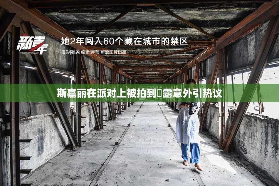 斯嘉丽在派对上被拍到祼露意外引热议