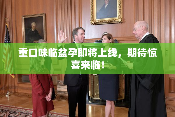 重口味临盆孕即将上线，期待惊喜来临！