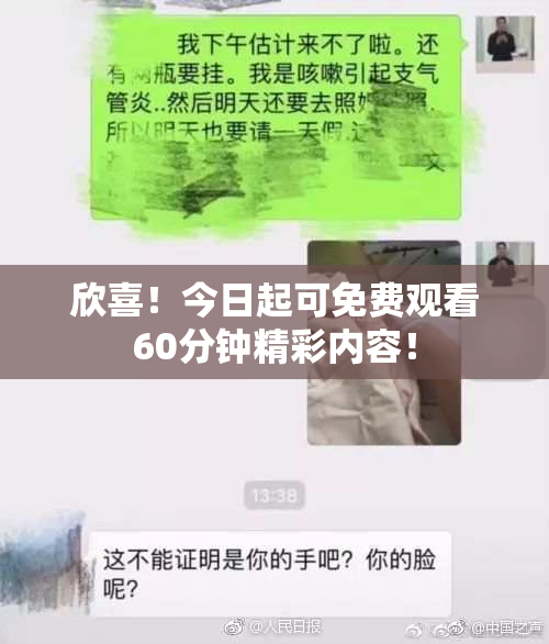 欣喜！今日起可免费观看60分钟精彩内容！