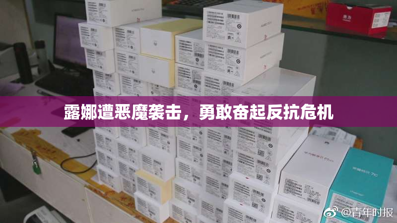 露娜遭恶魔袭击，勇敢奋起反抗危机