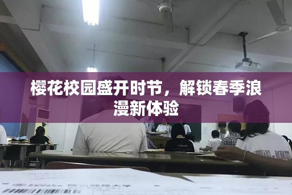 樱花校园盛开时节，解锁春季浪漫新体验