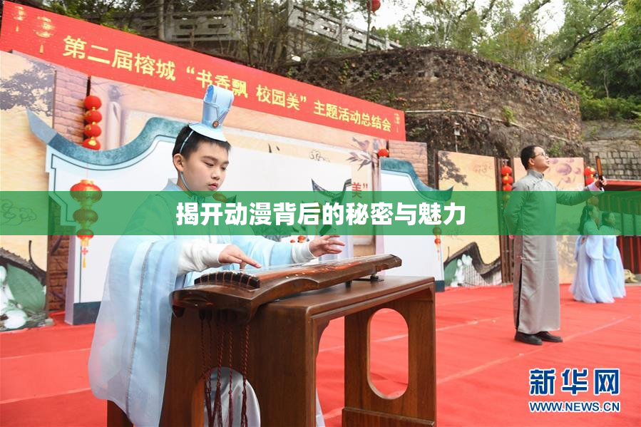 揭开动漫背后的秘密与魅力