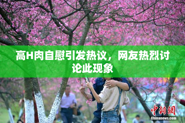 高H肉自慰引发热议，网友热烈讨论此现象