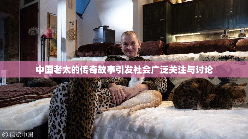 中国老太的传奇故事引发社会广泛关注与讨论