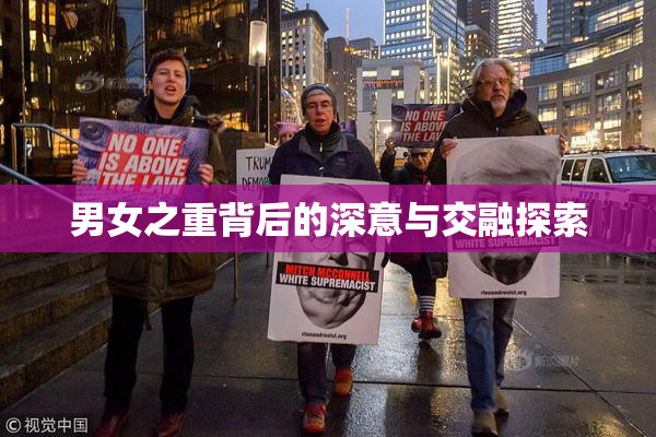 男女之重背后的深意与交融探索