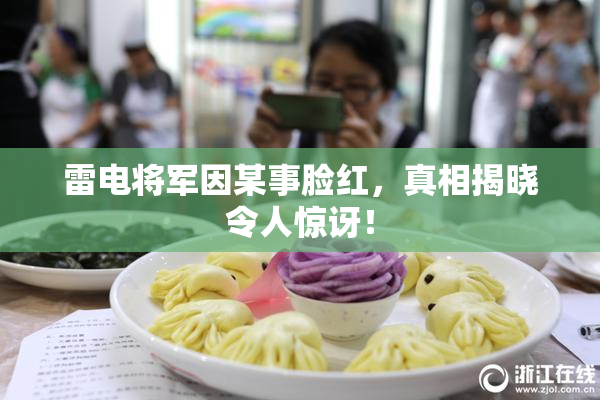 雷电将军因某事脸红，真相揭晓令人惊讶！