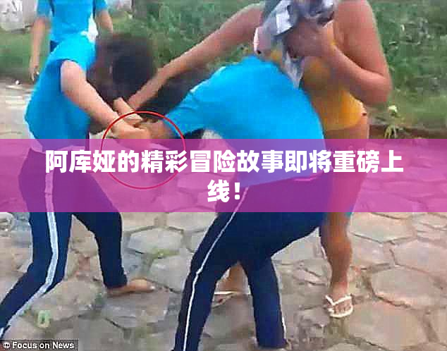 阿库娅的精彩冒险故事即将重磅上线！