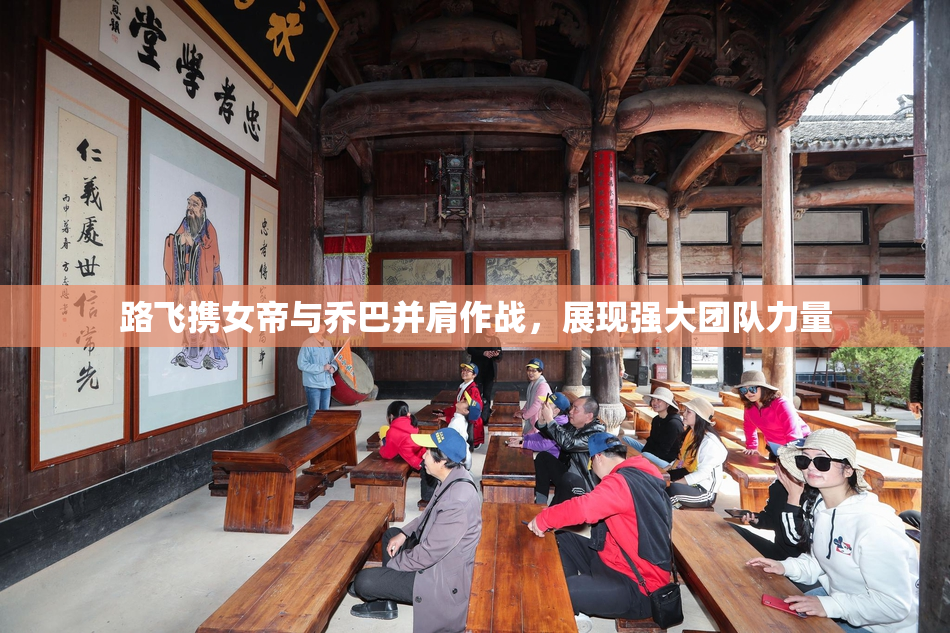 路飞携女帝与乔巴并肩作战，展现强大团队力量
