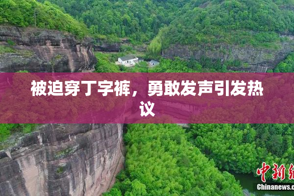 被迫穿丁字裤，勇敢发声引发热议