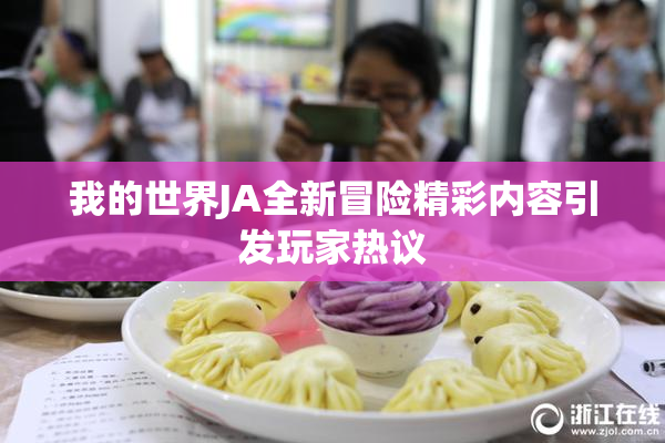我的世界JA全新冒险精彩内容引发玩家热议