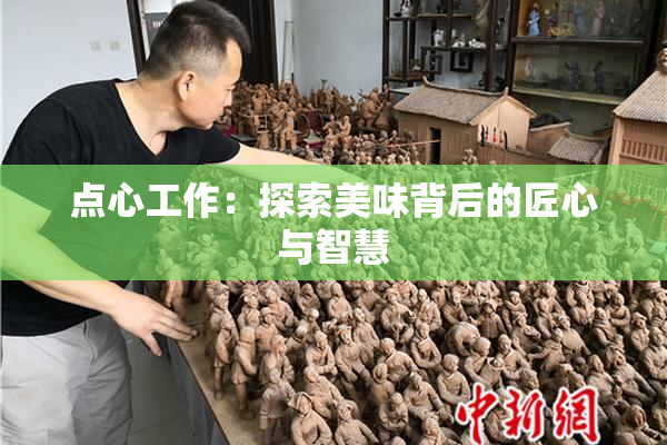 点心工作：探索美味背后的匠心与智慧