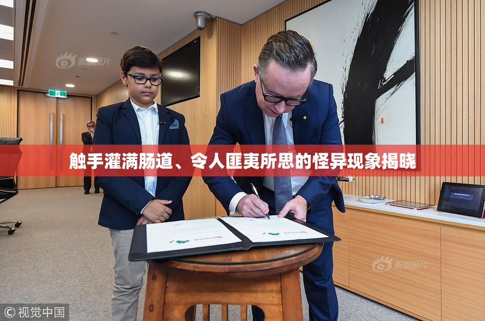 触手灌满肠道、令人匪夷所思的怪异现象揭晓