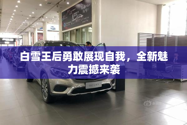 白雪王后勇敢展现自我，全新魅力震撼来袭