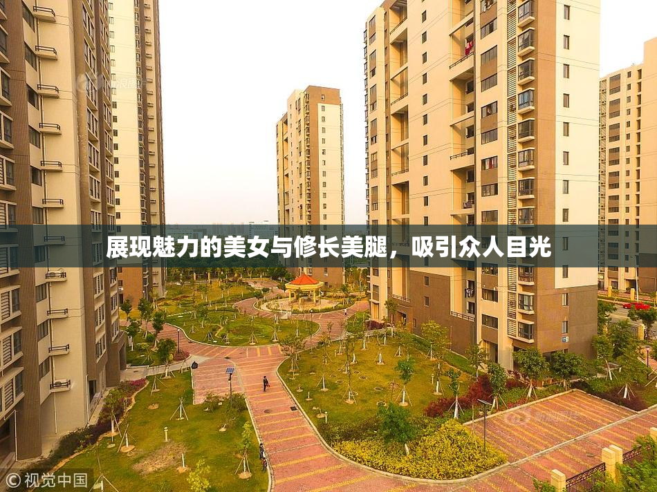 展现魅力的美女与修长美腿，吸引众人目光