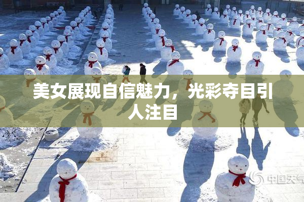 美女展现自信魅力，光彩夺目引人注目