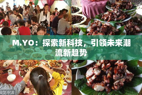 M.YO：探索新科技，引领未来潮流新趋势