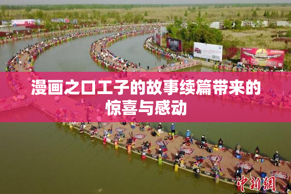 漫画之口工子的故事续篇带来的惊喜与感动