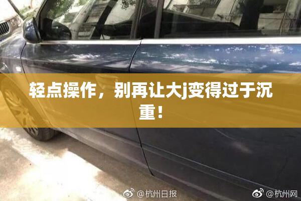 轻点操作，别再让大j变得过于沉重！