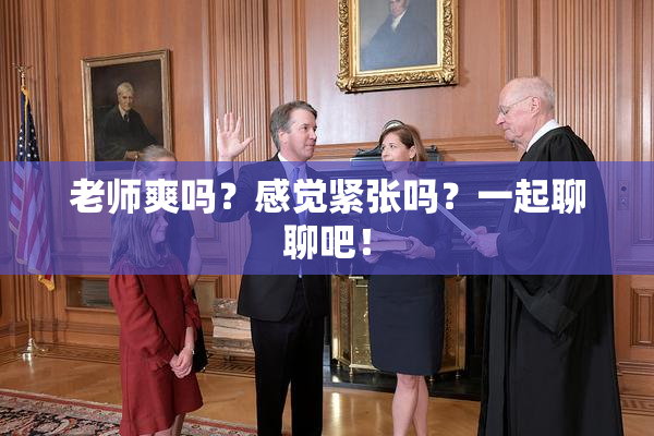 老师爽吗？感觉紧张吗？一起聊聊吧！