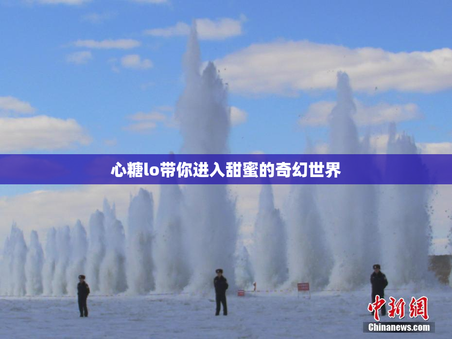 心糖lo带你进入甜蜜的奇幻世界