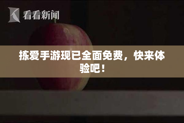 拣爱手游现已全面免费，快来体验吧！