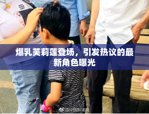 爆乳芙莉莲登场，引发热议的最新角色曝光