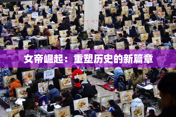 女帝崛起：重塑历史的新篇章