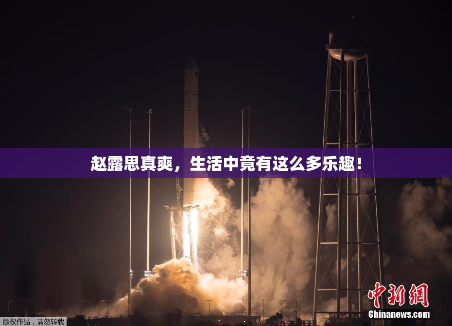赵露思真爽，生活中竟有这么多乐趣！
