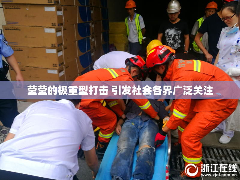 莹莹的极重型打击 引发社会各界广泛关注