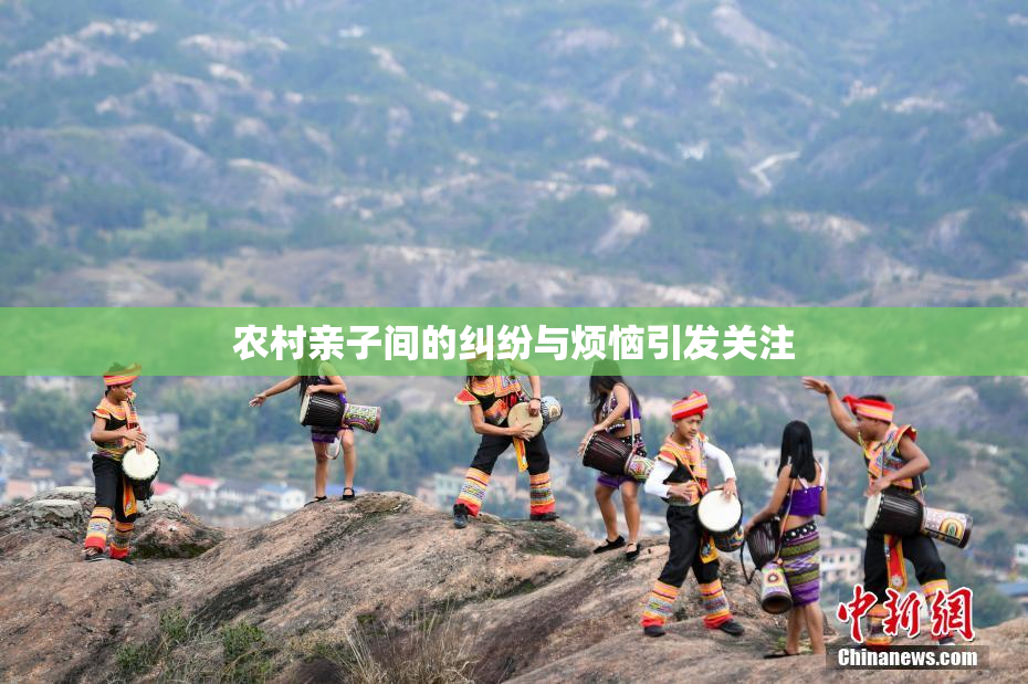 农村亲子间的纠纷与烦恼引发关注