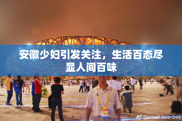 安徽少妇引发关注，生活百态尽显人间百味