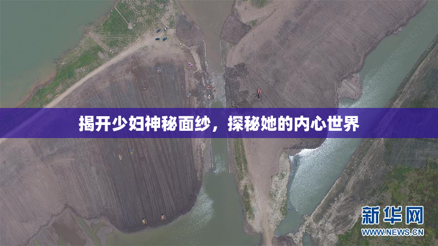 揭开少妇神秘面纱，探秘她的内心世界