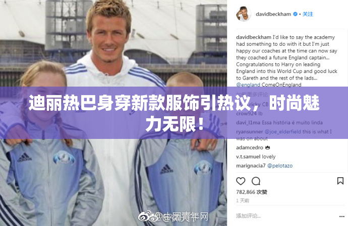 迪丽热巴身穿新款服饰引热议，时尚魅力无限！