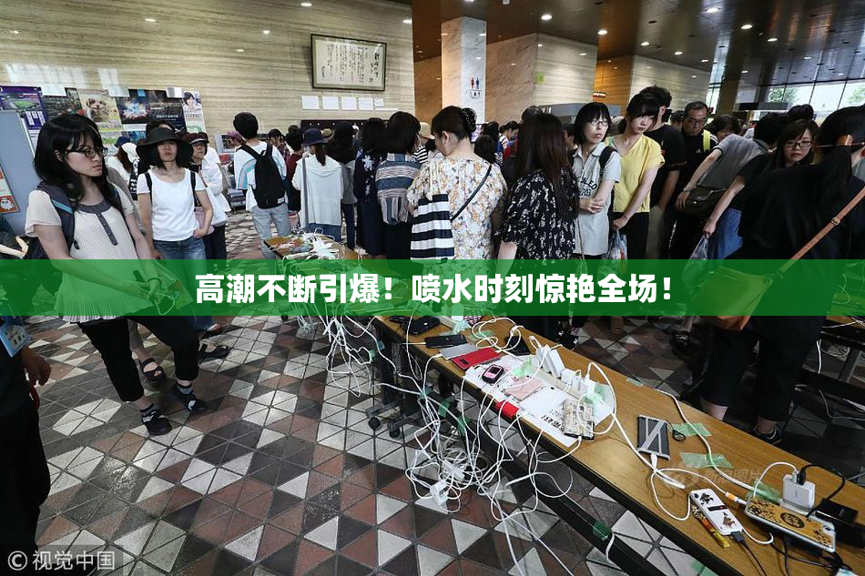高潮不断引爆！喷水时刻惊艳全场！