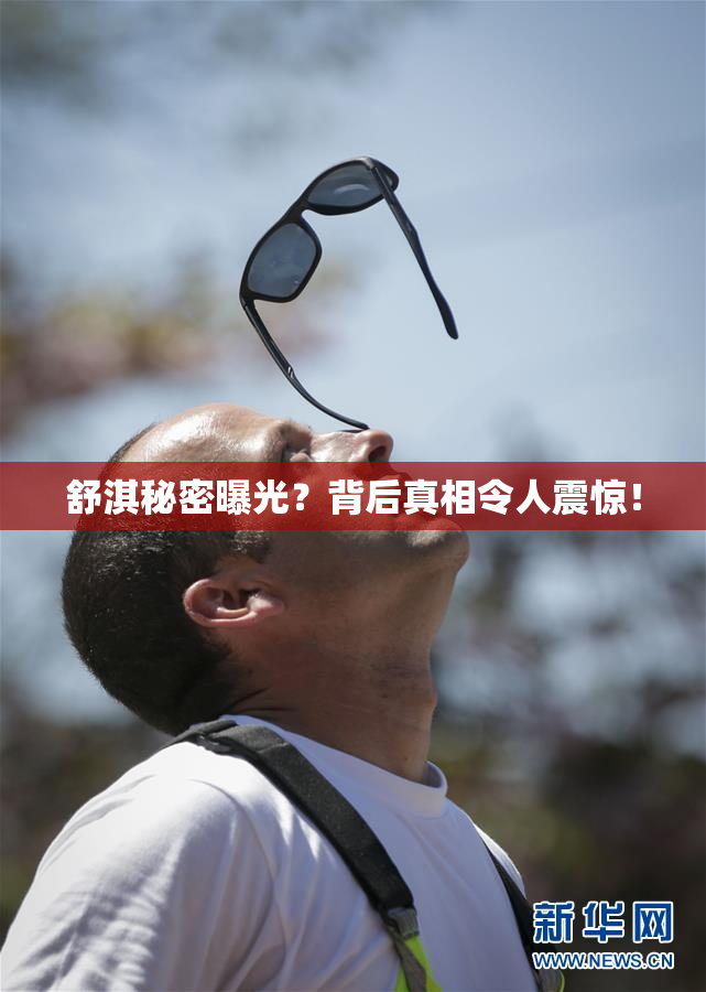 舒淇秘密曝光？背后真相令人震惊！
