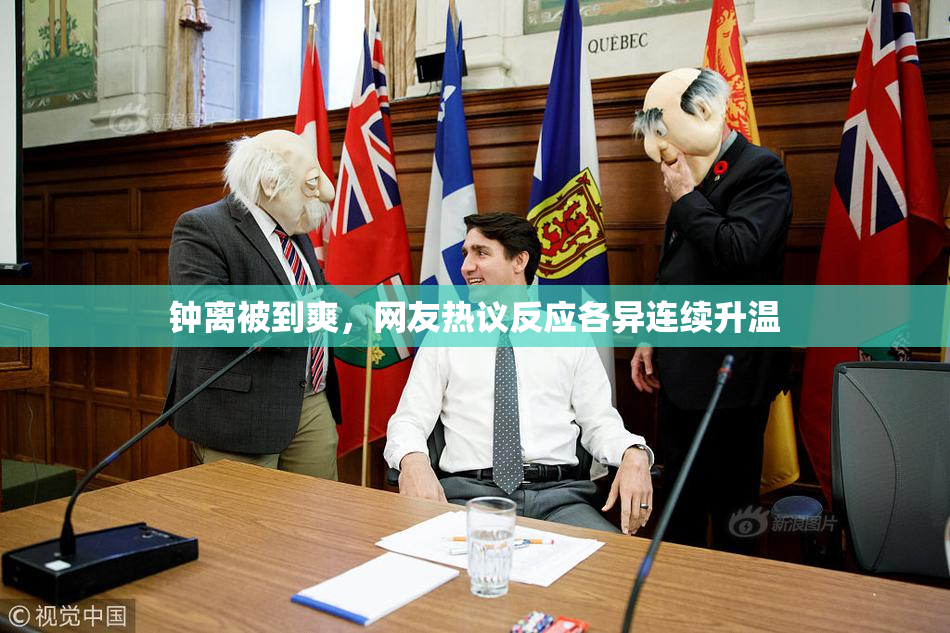 钟离被到爽，网友热议反应各异连续升温