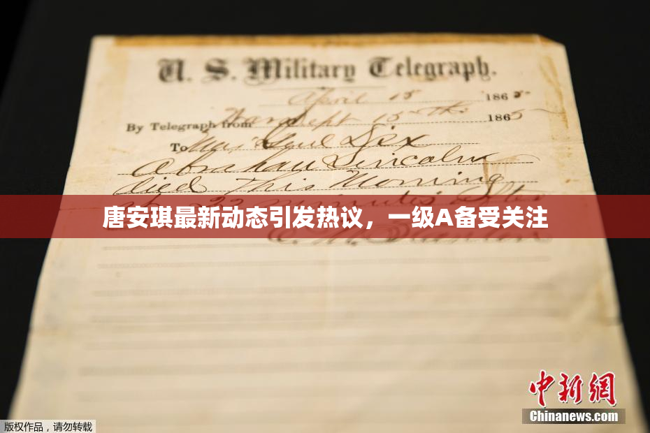 唐安琪最新动态引发热议，一级A备受关注