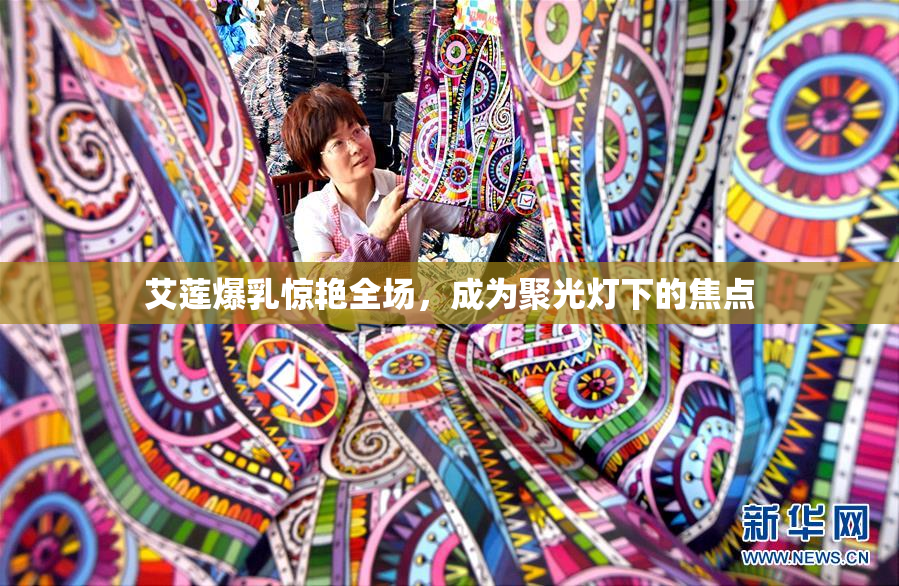 艾莲爆乳惊艳全场，成为聚光灯下的焦点