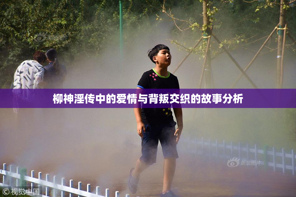 柳神淫传中的爱情与背叛交织的故事分析