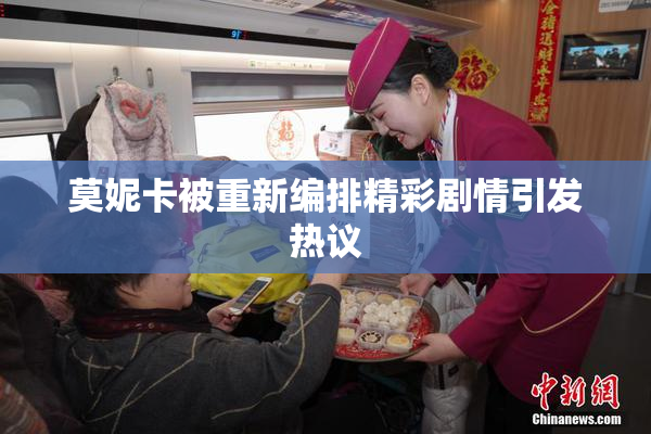 莫妮卡被重新编排精彩剧情引发热议