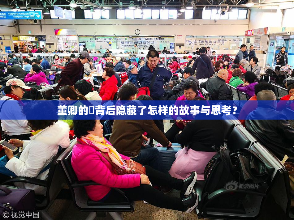 董卿的婬背后隐藏了怎样的故事与思考？