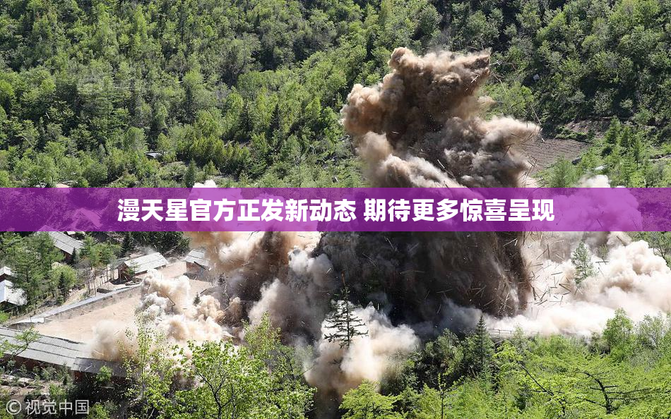 漫天星官方正发新动态 期待更多惊喜呈现