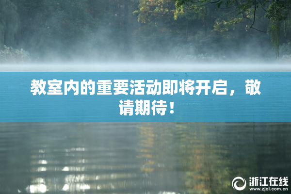 教室内的重要活动即将开启，敬请期待！