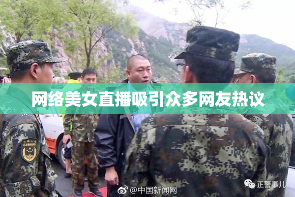 网络美女直播吸引众多网友热议